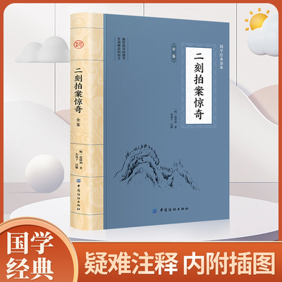 二刻拍案惊奇 三言二拍喻世明言警世通言醒世恒言初刻拍案惊奇二刻拍案惊奇冯梦龙凌濛初原著国学经典文学小说