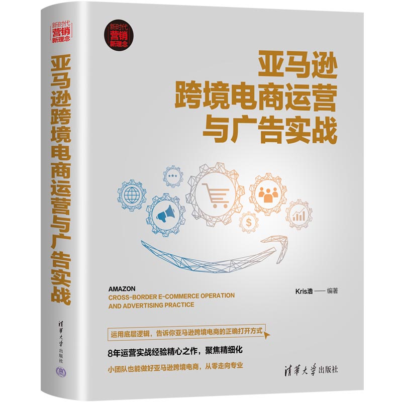 当当网 亚马逊跨境电商运营与广告实战 一般管理学 清华大学出版社 正版书籍