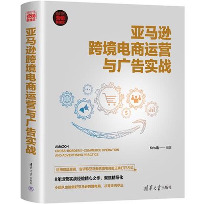 当当网亚马逊跨境电商运营与广告实战一般管理学清华大学出版社正版书籍