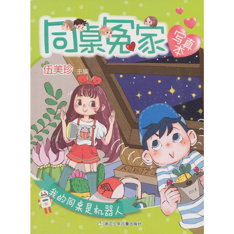 同桌冤家写真本：我的同桌是机器人