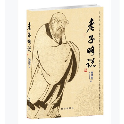 当当网 老子略说 胡涂医 新华出版社 正版书籍