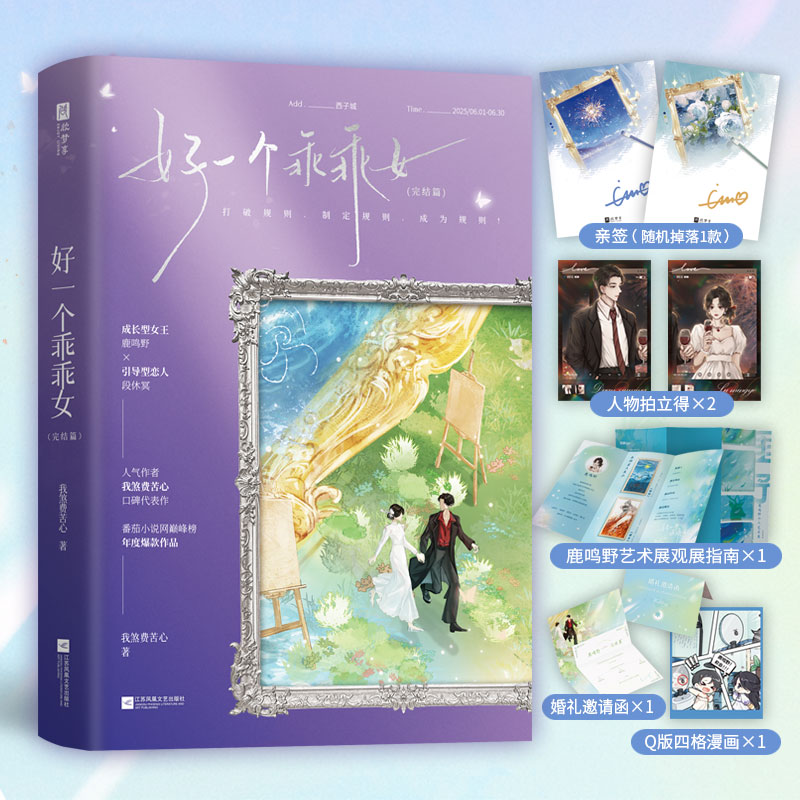 当当亲签版 好一个乖乖女完结篇【赠人物拍立得+邀请函+指南+四格漫画】人气作家我煞费苦心口碑代表作完结篇精彩来袭言情轻小说书