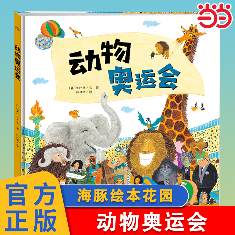 动物奥运会精装绘本海豚绘本花园