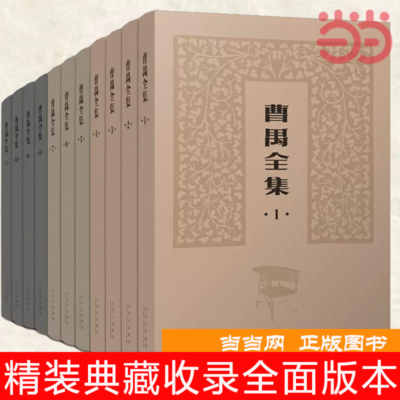 当当网【盒装文集】曹禺全集 精装典藏全11册 收录全面版本可靠精编精校 雷雨日出北京人原野小说语文作文正版畅销书