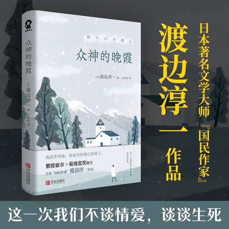 【当当网正版书籍】众神的晚霞失乐园作者渡边淳一非情爱类小说代表作首度引进当代文学小说畅销书籍排行榜