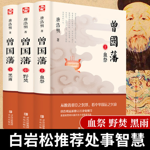 曾国藩（全三册）原著无删减
