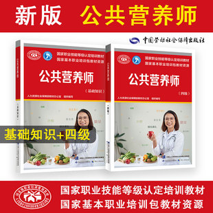 共2册 国家职业技能等级认定培训教材 四级1本 公共营养师四级套装 基础1本