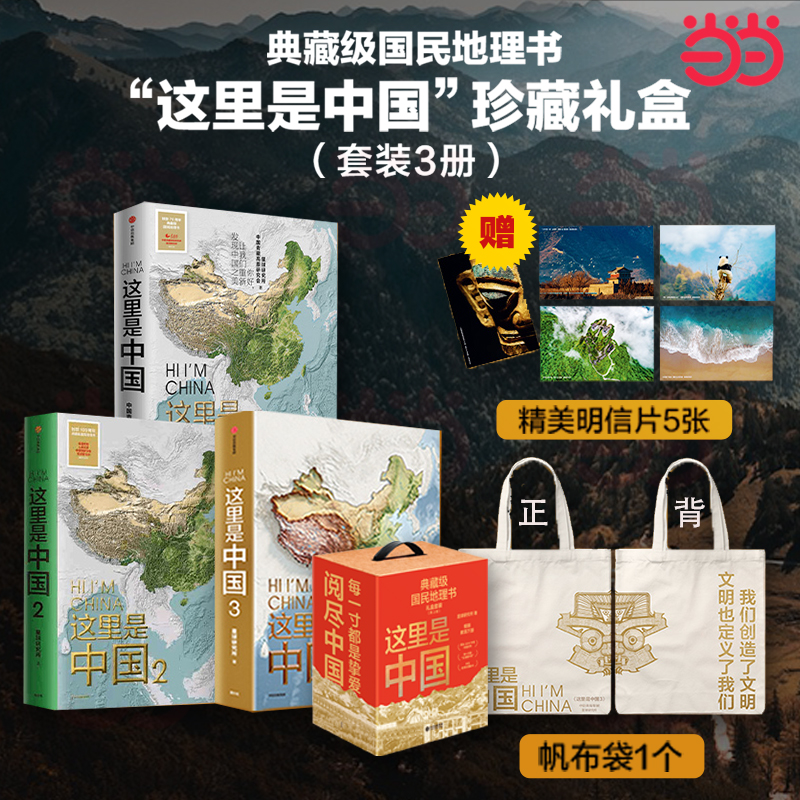 当当网 这里是中国精美珍藏礼盒 （套装共3册）豪华首刷版 礼赠佳品 赠5张精美明信片1个“华夏文明”帆布袋星球研究所著 正版书籍
