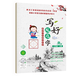 写好规范字菱形十字格三年级(上册)送视频书写教程 人教版课本同步生字描红本 小学生三年级字帖 笔顺笔画描红练习册