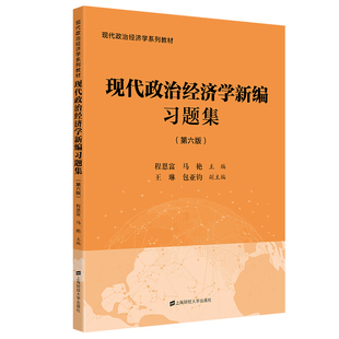 现代政治经济学新编习题集.程恩富/9787564242077上海财经大学出版社