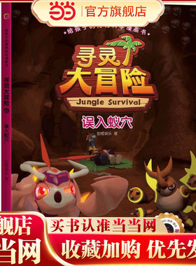 给孩子的博物科学漫画书 寻灵大冒险6 误入蚁穴