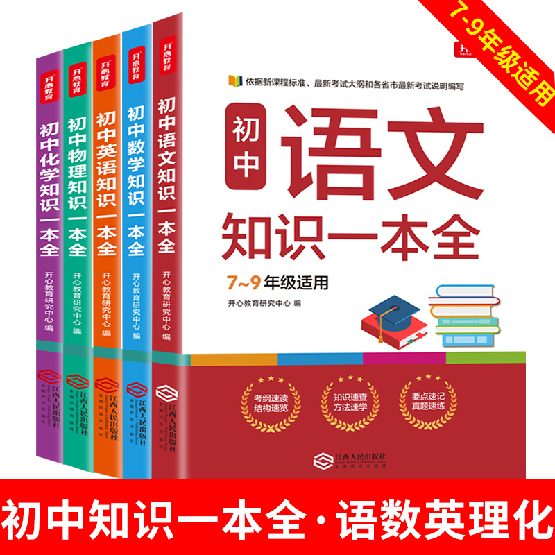 当当网正版书籍初中知识一本全语文数学英语物理化学初中生七八九年级知识清单数理化生政史地初一二三中考总复习辅导书开心教育-封面