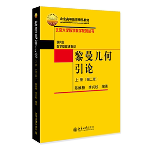 李兴校 第二版 陈维桓 北京大学数学教学系列丛书 黎曼几何引论 上册