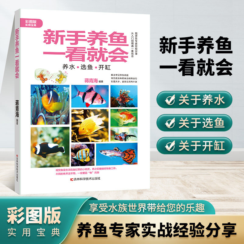 新手养鱼一看就会 观赏鱼病虫害防治、选水事项、鱼食饵料、饲养环境等方面为读者提供浅显易懂、操作性强的饲养方法。怎么样,好用不?