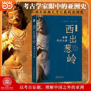 西出葱岭：亚洲考古八讲(关于文字时代以前西部亚洲的新成果)