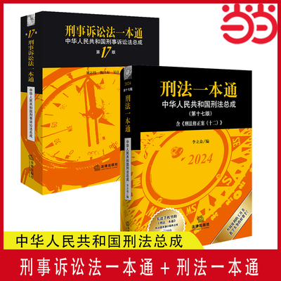 当当网【2册】刑事诉讼法一本通+刑法一本通 第十七版第17版 李立众 刑法修正案十二 中国刑法典 新版中华人民共和国刑法总成 正版