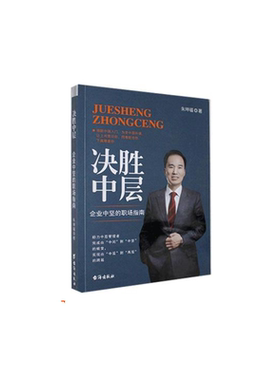当当网 决战中层.企业中坚的职场指南 朱坤福 台海出版社 正版书籍
