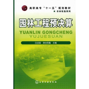 园林工程预决算.白远国，澹台思鑫  主编9787122062147