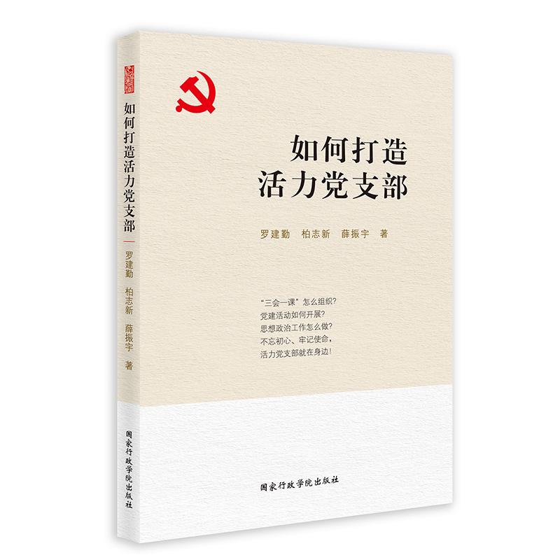当当网 如何打造活力党支部 罗建勤 柏志新 薛振宇 国家行政学院出版社 正版书籍