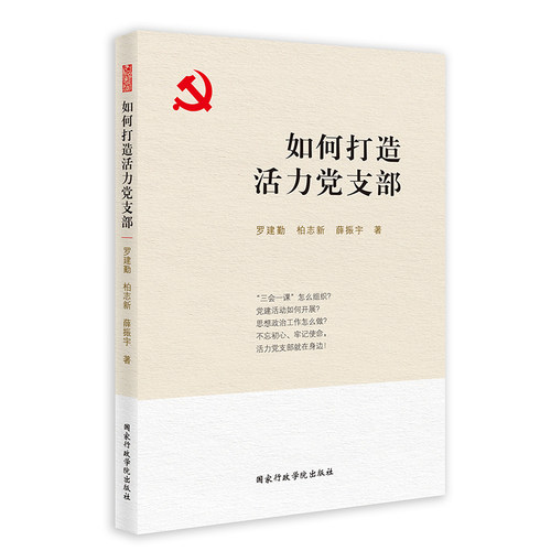 当当网 如何打造活力党支部 罗建勤 柏志新 薛振宇 国家行政学院出版社 正版书籍
