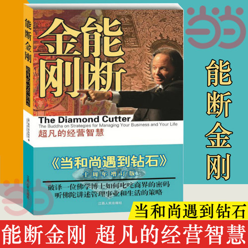 【当当网官方旗舰】 能断金刚的经营智慧 《当和尚遇到钻石》2021年新版 经营智慧企业管理当和尚遇到钻石成功励志正版书籍