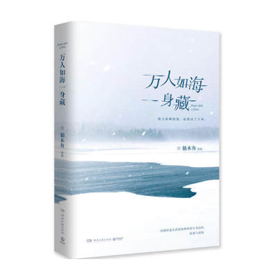 【当当网 正版书籍】万人如海一身藏 历时三年 独木舟携全新散文集瞩目归来 继《我亦飘零久》后全新散文集