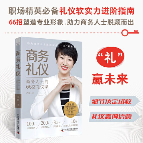 商务礼仪：商务人士的66堂礼仪课（日常社交礼仪指南，助你成为高情商社交达人）