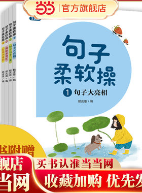 句子柔软操（注音版 套装共4册）附赠6本小学中低年级常用练习本！