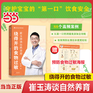 【当当网 专属印签 赠预防食物过敏海报】崔玉涛谈自然养育 绕得开的食物过敏 当当专享书签