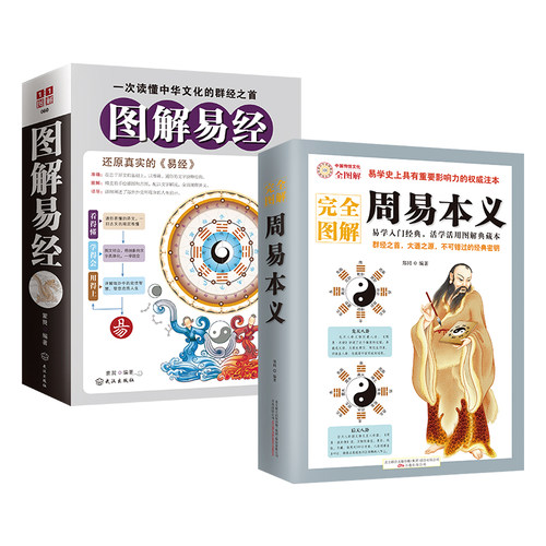 当当正版书籍周易本义+图解易经（全2册）