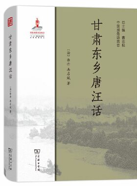 当当网 甘肃东乡唐汪话(中国濒危语言志) [法]徐丹 冉启斌 著 商务印书馆 正版书籍