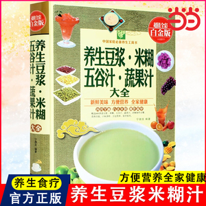 当当网 养生豆浆米糊五谷汁蔬果汁大全 破壁料理机营养食谱 米糊成人减肥早餐豆浆机榨汁机果汁食谱制作大全书 减肥减脂食谱书籍