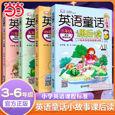 当当网正版 小学英语无障碍学习丛书·英语童话小故事课后读三四五六年级  小学生英语课外读物英文故事拓展阅读理解阅读听力训练