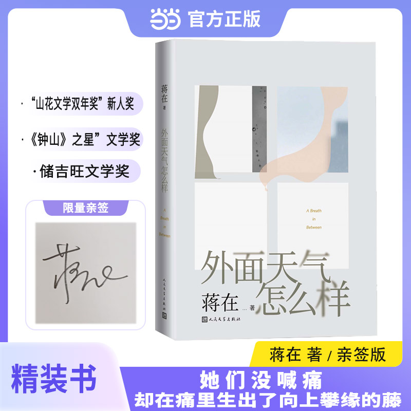 【 当当专享签名本】外面天气怎么样 青年新锐作家蒋在新作 原来所有熬过去 都是和自己慢慢相拥 飞往温哥华作者 现代文学小说正版