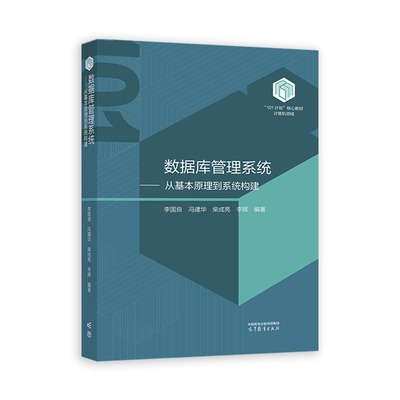数据库管理系统--从基本原理到系统构建.李国良 冯建华 柴成亮 李辉 编著9787040605266/高等教育出版社