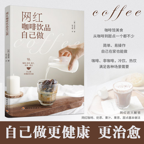 当当网 网红咖啡饮品自己做金度希 咖啡书籍我的咖啡生活提案关于咖啡的书好的咖啡咖啡知识书籍咖啡制作教程手工咖啡 正版书籍