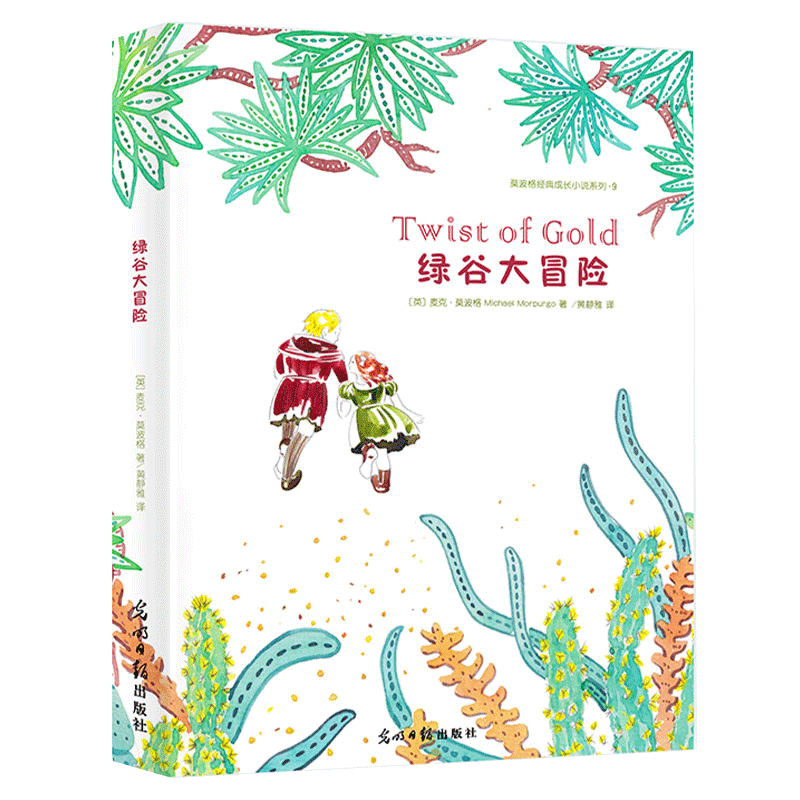 莫波格儿童经典成长小说：绿谷大冒险 课外阅读书籍儿童6-12文学图书课外阅读书籍课外书故事书儿童读物