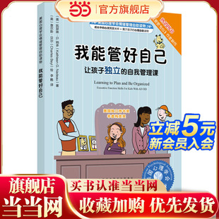 教孩子怎样才能养成好习惯 自我管理课 妈妈我不生气 我能管好自己：让孩子独立 美国心理学会情绪管理自助读物