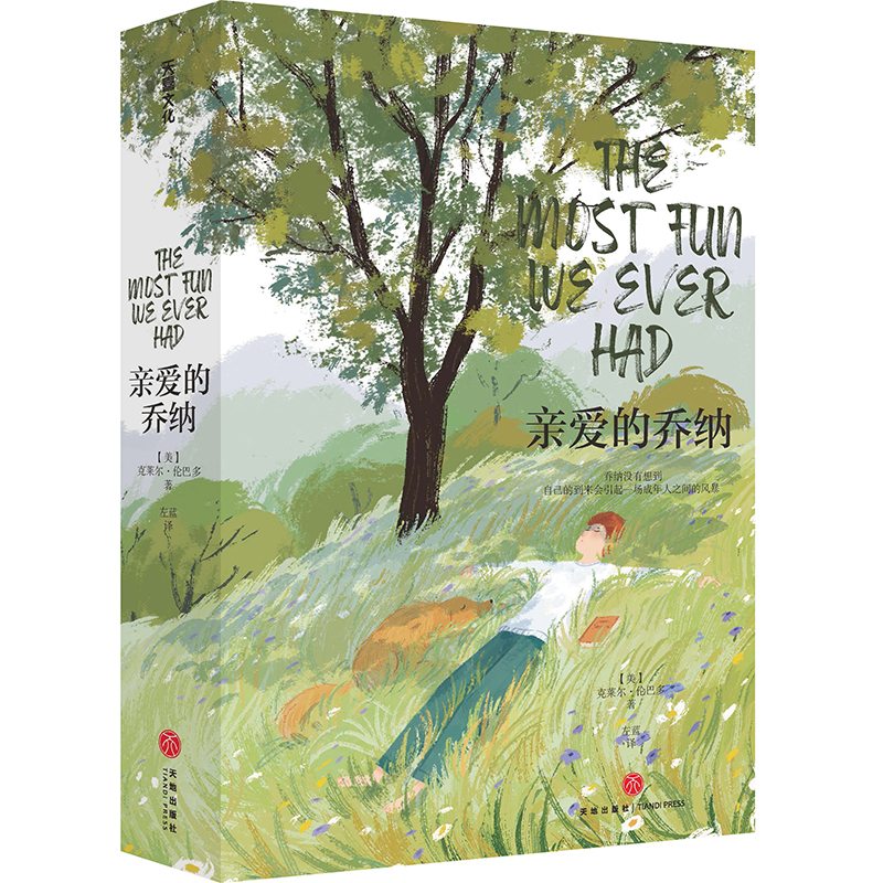 当当网 亲爱的乔纳 克莱尔伦巴多著女性力作（生活的本质就是一地鸡毛，却总有人选择去热爱它）