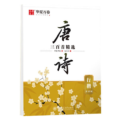 华夏万卷 行楷字帖唐诗三百首精选赏读版（升级版） 吴玉生学生硬笔书法描红练习字帖成人初学者临摹钢笔练字帖