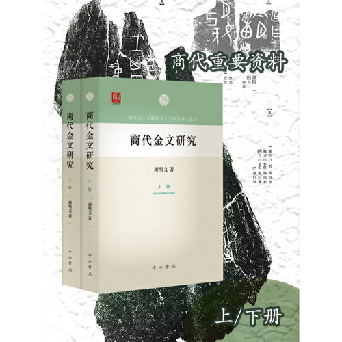 当当正版书籍 商代金文研究上下册 谢明文著