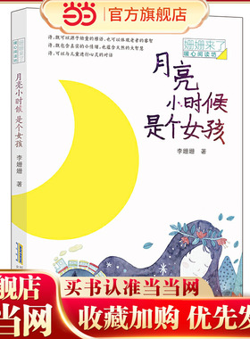 当当网正版童书 月亮小时候是个女孩 张祖庆