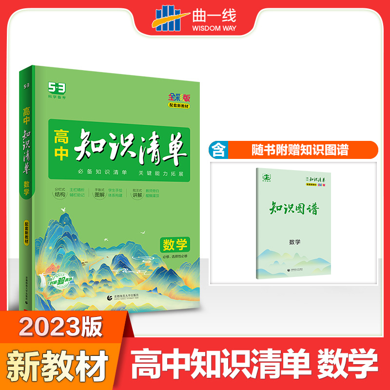 曲一线数学高中知识清单配套新教材知识清单关键能力拓展全