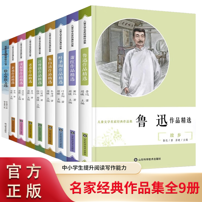 儿童文学名家经典作品集全9册 老舍朱自清鲁迅茅盾叶圣陶凌叔华萧红汪曾祺徐志摩作品精选集中小学课外推荐读本