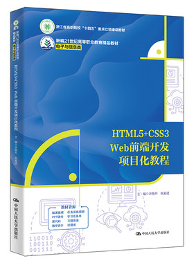 HTML5+CSS3 Web前端开发项目化教程（新编21世纪高等职业教育精品教材·电子与信息类；浙江省高职院校“十四五”重点立项建设教