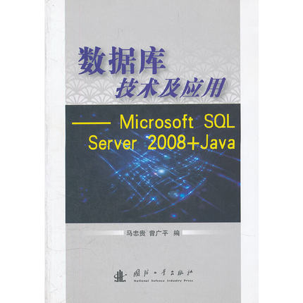 数据库技术及应用——Microsoft SQL Server 2008+Java