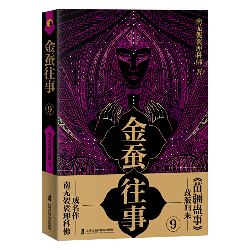 金蚕往事9