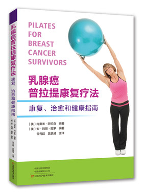 当当网 乳腺癌普拉提康复疗法 正版书籍