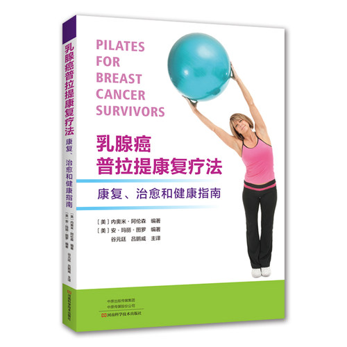 当当网 乳腺癌普拉提康复疗法 正版书籍