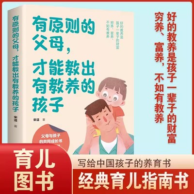 当当网 有原则的父母，才能教出有教养的孩子 家长如何教育孩子的书父母版 幼儿早教家庭 1 天津科学技术出版社 正版书籍